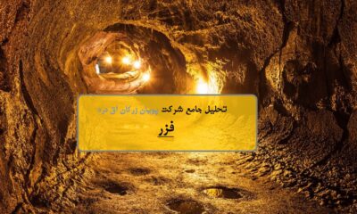 سمت و سوی «فزر» تامین کننده کانسنگ و شمش طلا در ایران