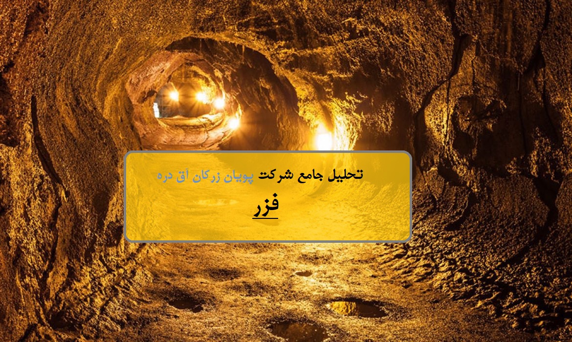 سمت و سوی «فزر» تامین کننده کانسنگ و شمش طلا در ایران