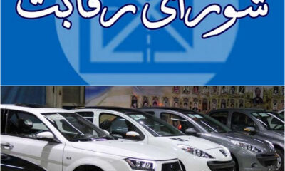 واکنش شورای رقابت به نامه ایران خودرو