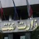 اطلاعیه وزارت نفت؛ از نزدیک شدن به تاسیسات آسیب‌دیده خودداری کنید