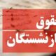 خبر فوری درباره پرداخت معوقات حقوق فروردین بازنشستگان