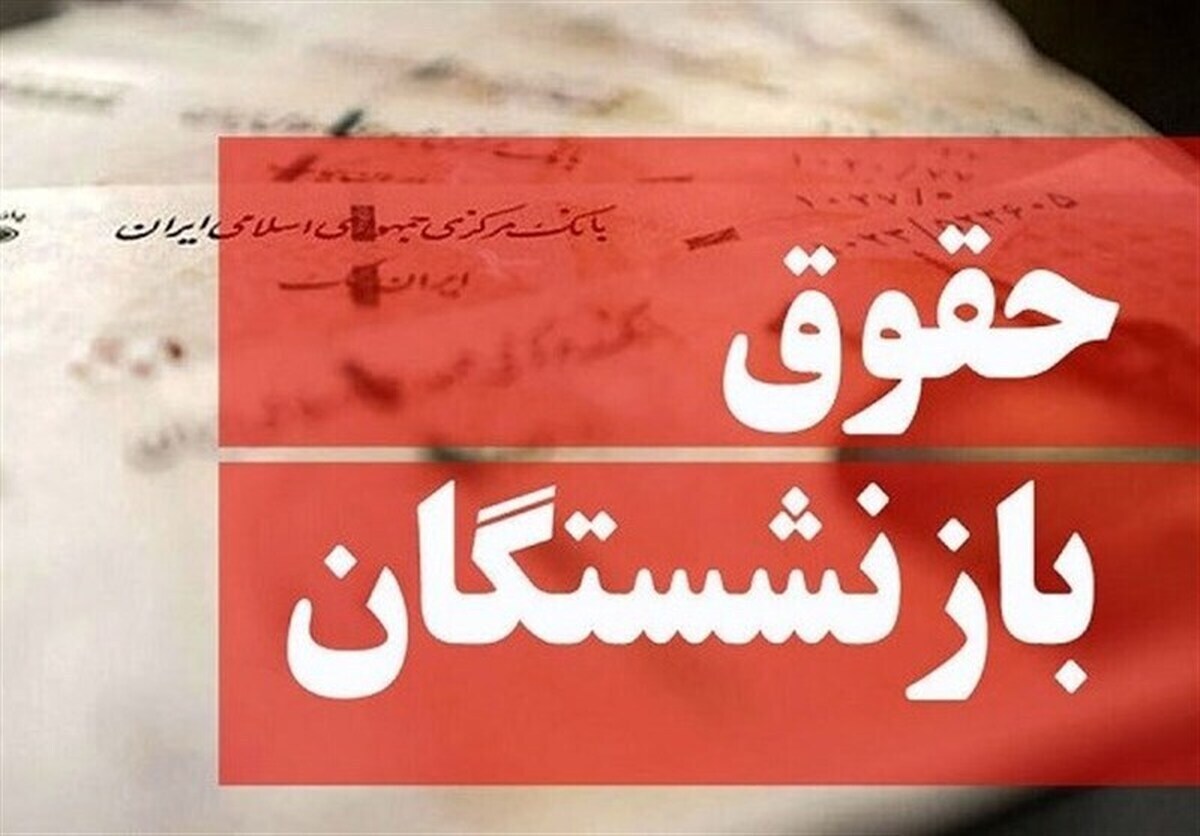 خبر فوری درباره پرداخت معوقات حقوق فروردین بازنشستگان