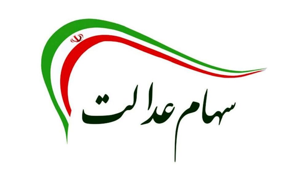 اعلام سازوکار رسمی برای تغییر نمایندگان سهام عدالت