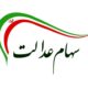 اعلام سازوکار رسمی برای تغییر نمایندگان سهام عدالت
