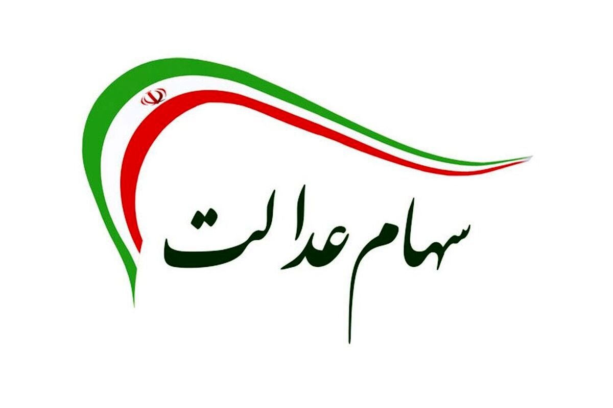اعلام سازوکار رسمی برای تغییر نمایندگان سهام عدالت