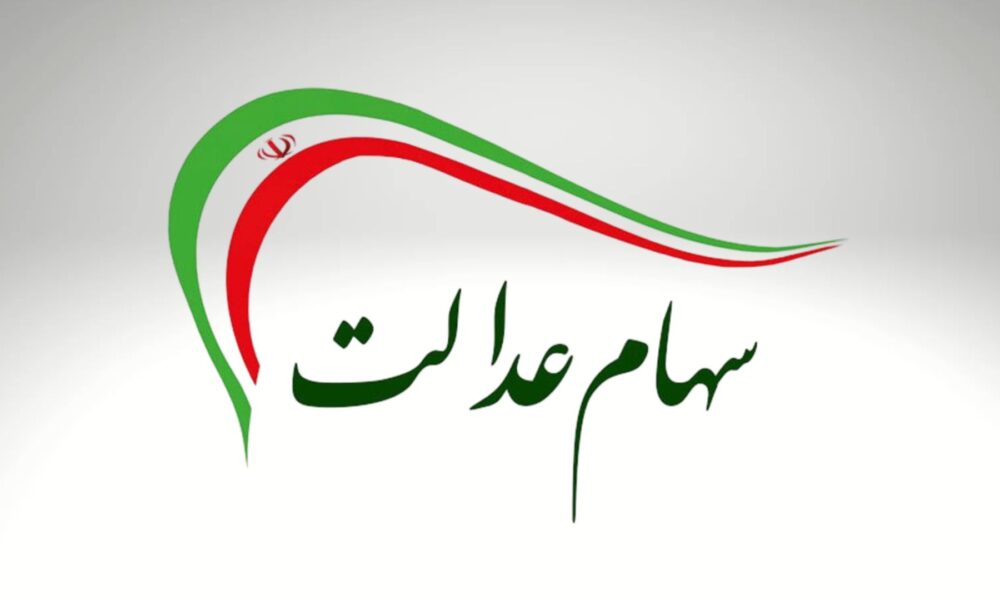 سهام عدالت منتظر تصمیم شورای عالی بورس
