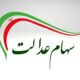 سهام عدالت منتظر تصمیم شورای عالی بورس