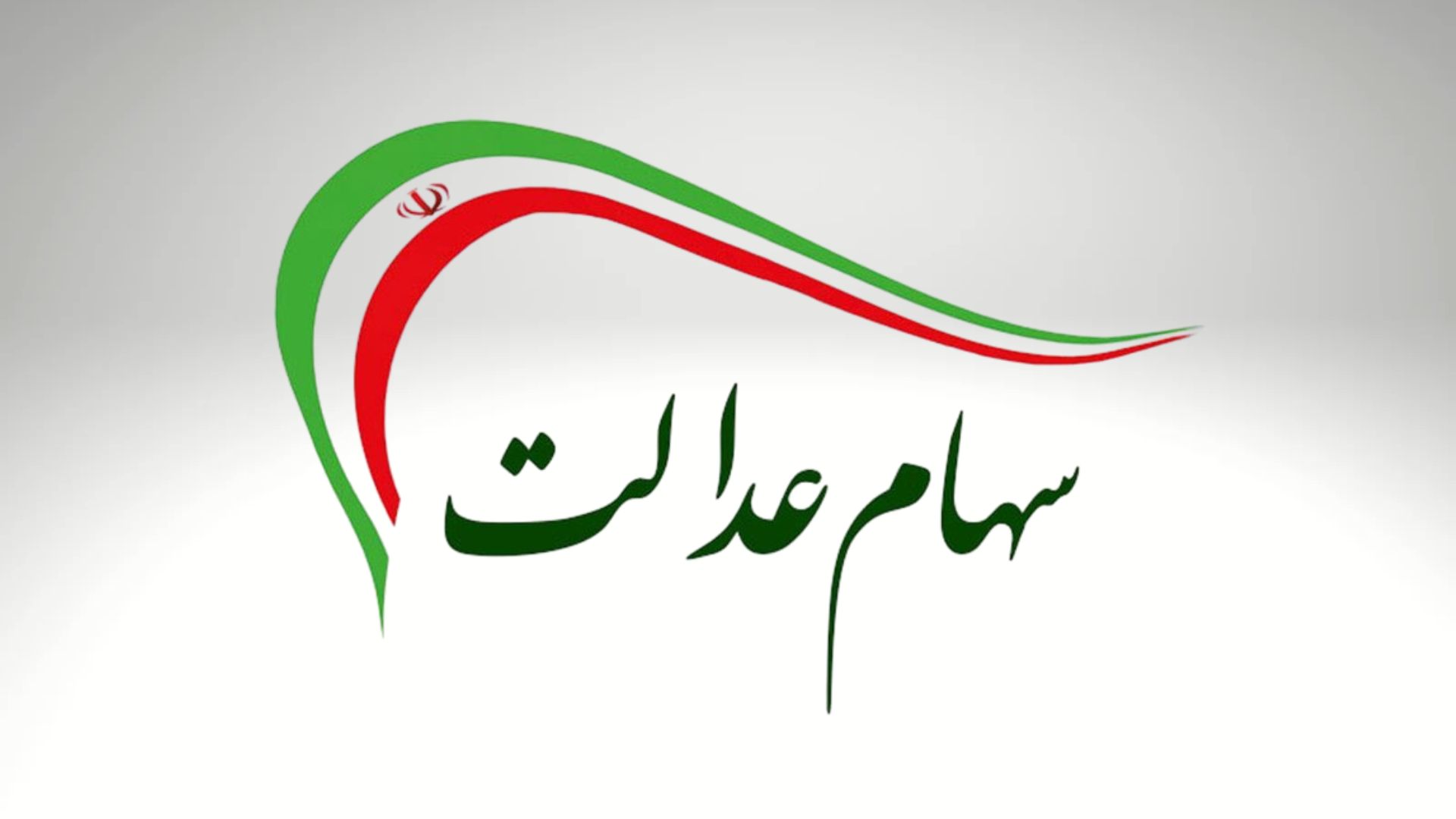 سهام عدالت منتظر تصمیم شورای عالی بورس