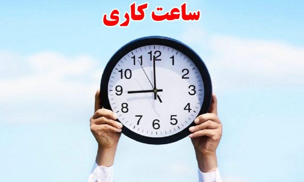 ساعت کار ادارات این استان کاهش یافت