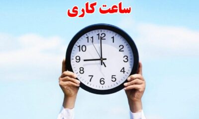 ساعت کار ادارات این استان کاهش یافت
