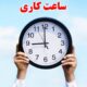 ساعت کار ادارات این استان کاهش یافت