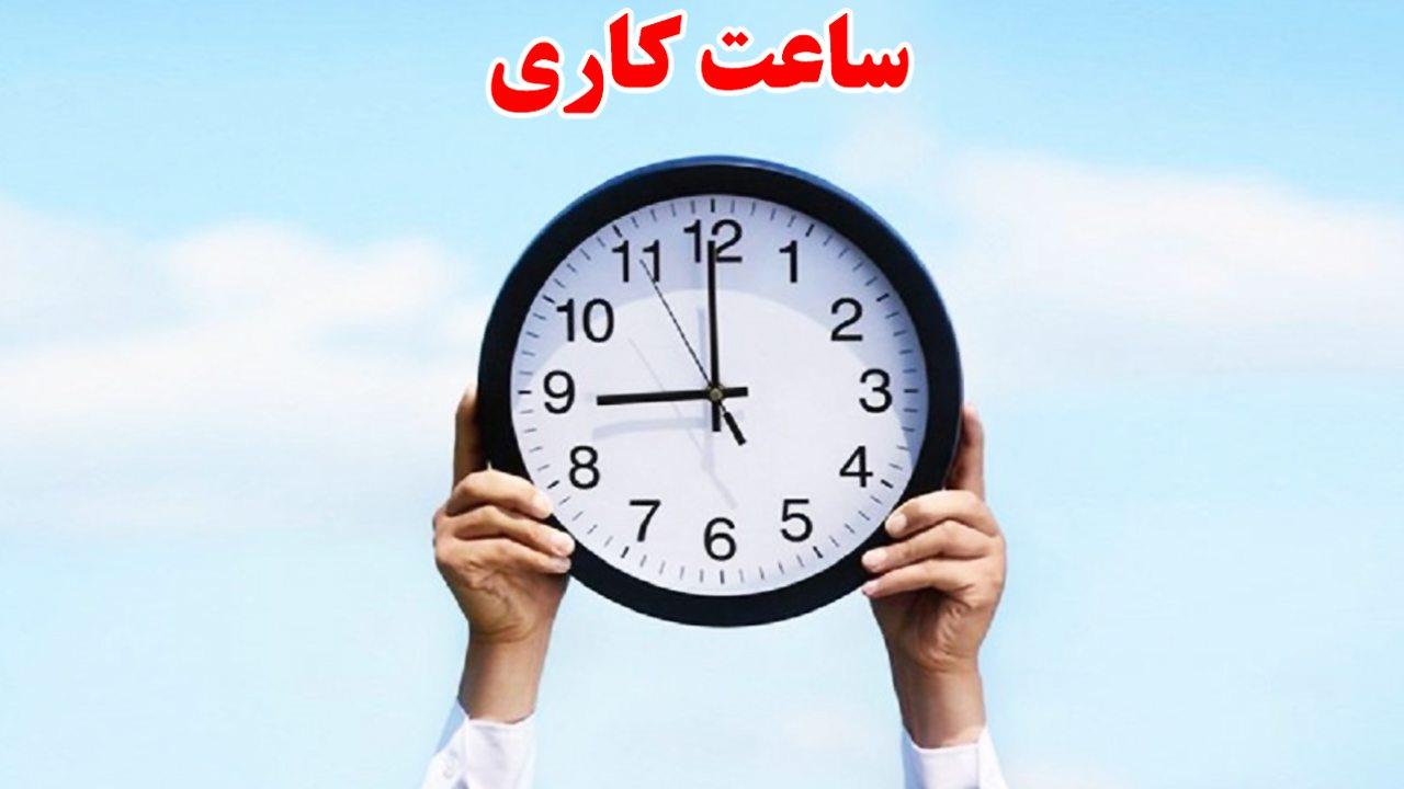ساعت کار ادارات این استان کاهش یافت