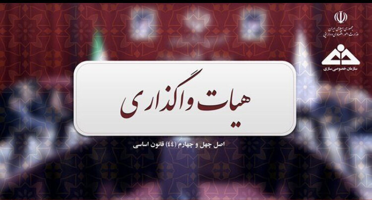 شرایط واگذاری مابقی سهام استقلال و پرسپولیس