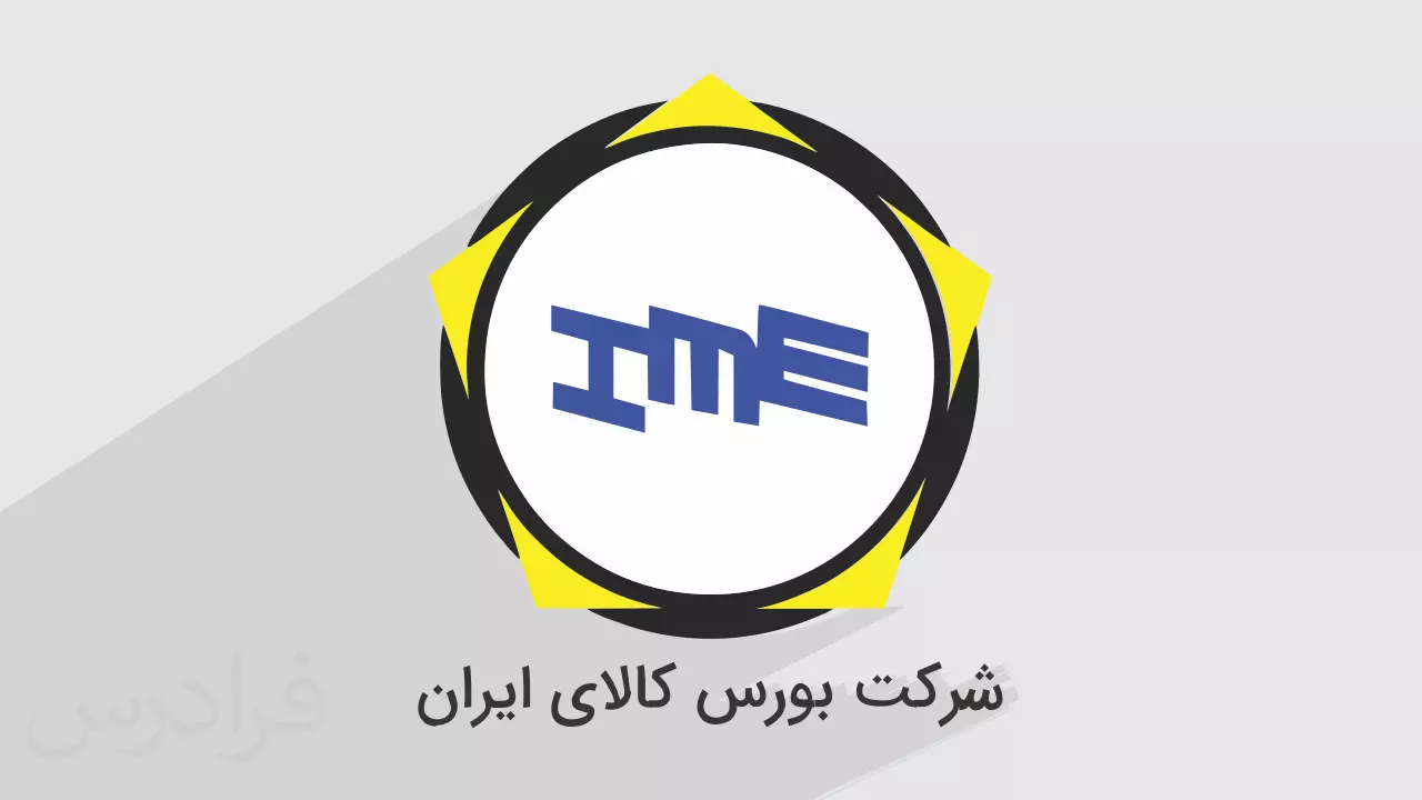 رکوردشکنی معاملات مشتقه و مالی بورس کالا با ثبت ۳.۶ همت