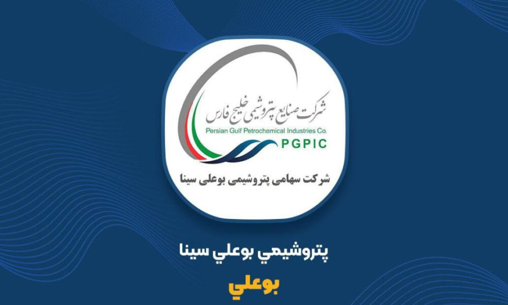 زمان مجمع عمومی عادی سالیانه «بوعلی» اعلام شد