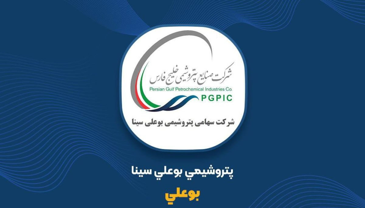 زمان مجمع عمومی عادی سالیانه «بوعلی» اعلام شد