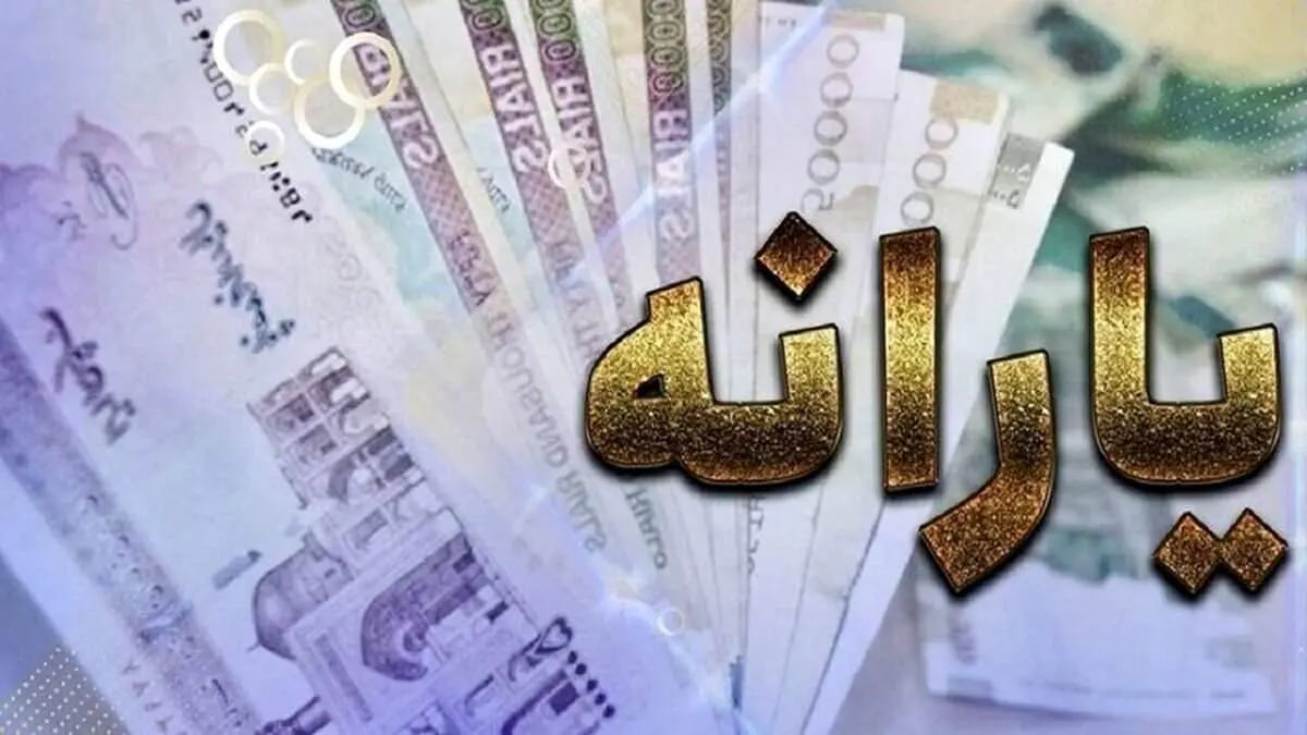 یارانه تیر ماه واریز شد؟