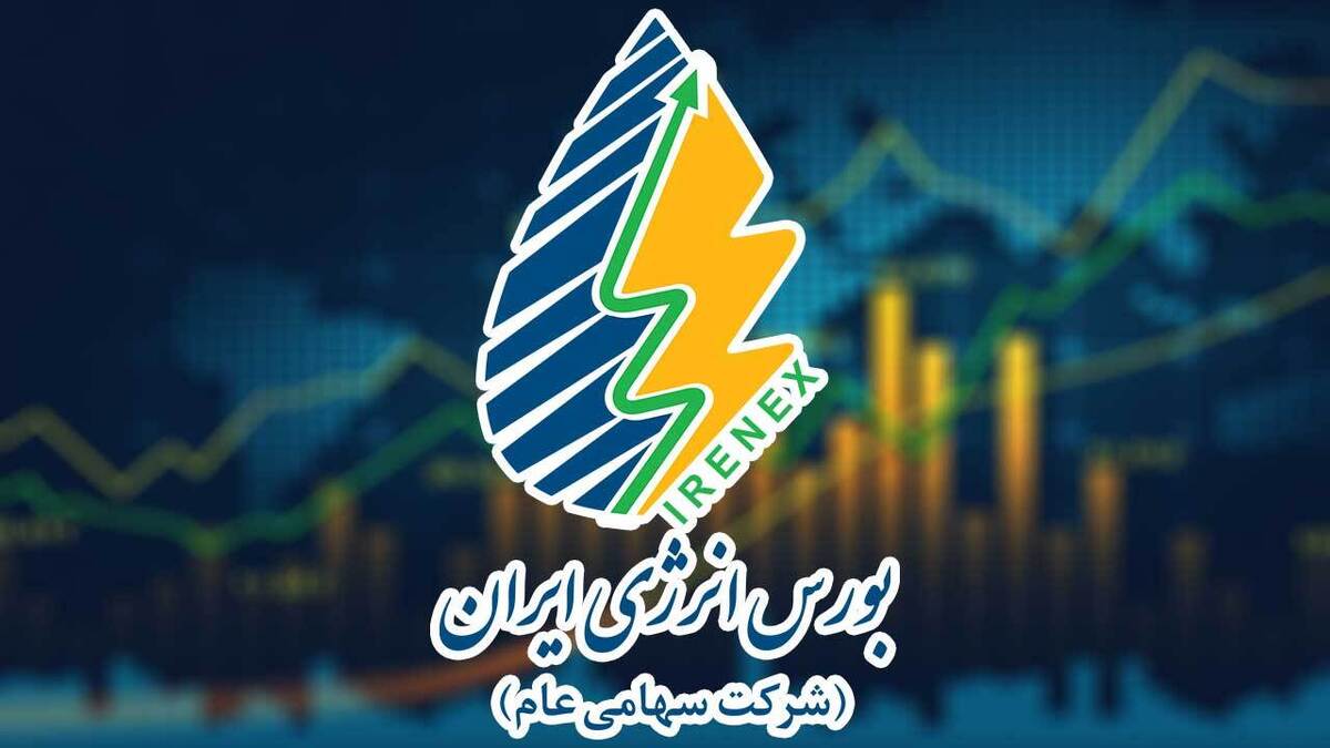 جهش ۳۹.۵ هزار میلیاردی ارزش معاملات در بورس انرژی