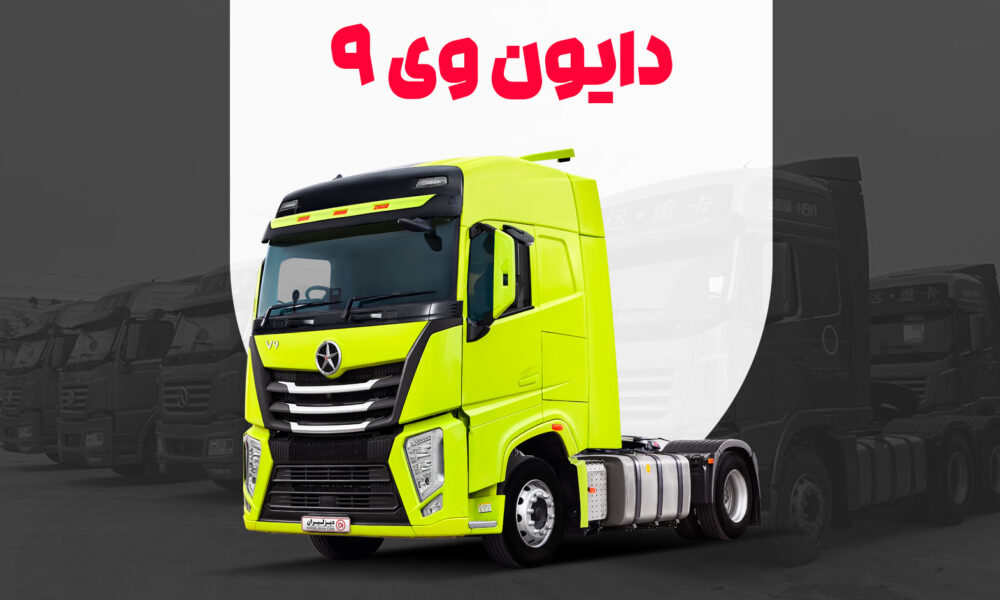 ابلاغ شرایط خرید خودرو کامیون کشنده دایون CGC۴۱۸۰-V۹