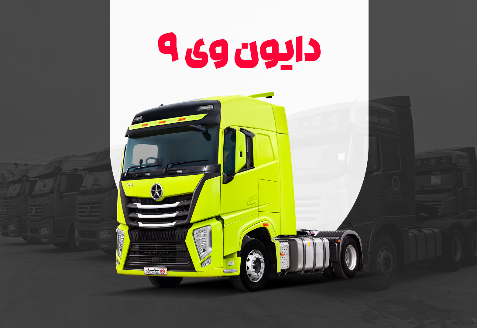 ابلاغ شرایط خرید خودرو کامیون کشنده دایون CGC۴۱۸۰-V۹