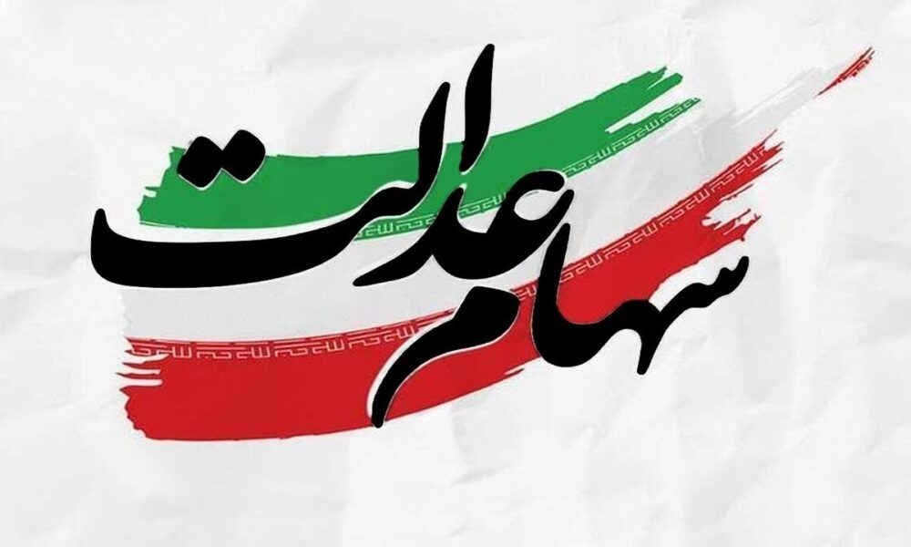 فرصت آخر برای شرکت‌های سهام عدالت تا پایان تیرماه