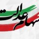 فرصت آخر برای شرکت‌های سهام عدالت تا پایان تیرماه