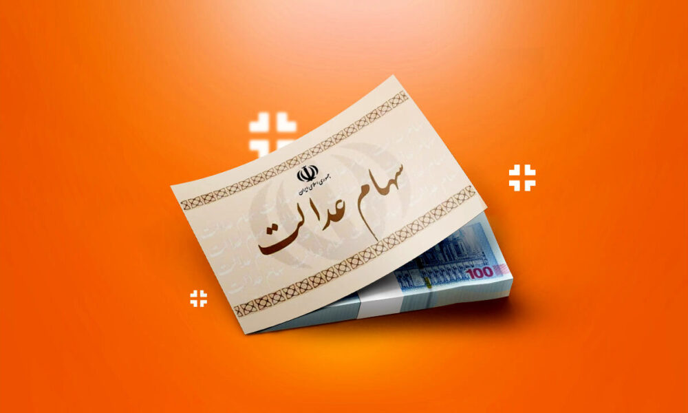 فقط ۱۴ شرکت استانی سهام عدالت مجامع کامل برگزار کردند