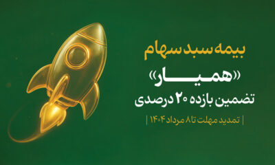 مشارکت ۱۴۰ هزار سهام‌دار در طرح اوراق «همیار»