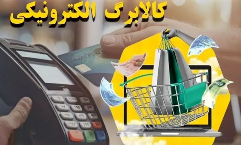 شارژ کالابرگ دهک‌های چهارم و پنجم از امروز