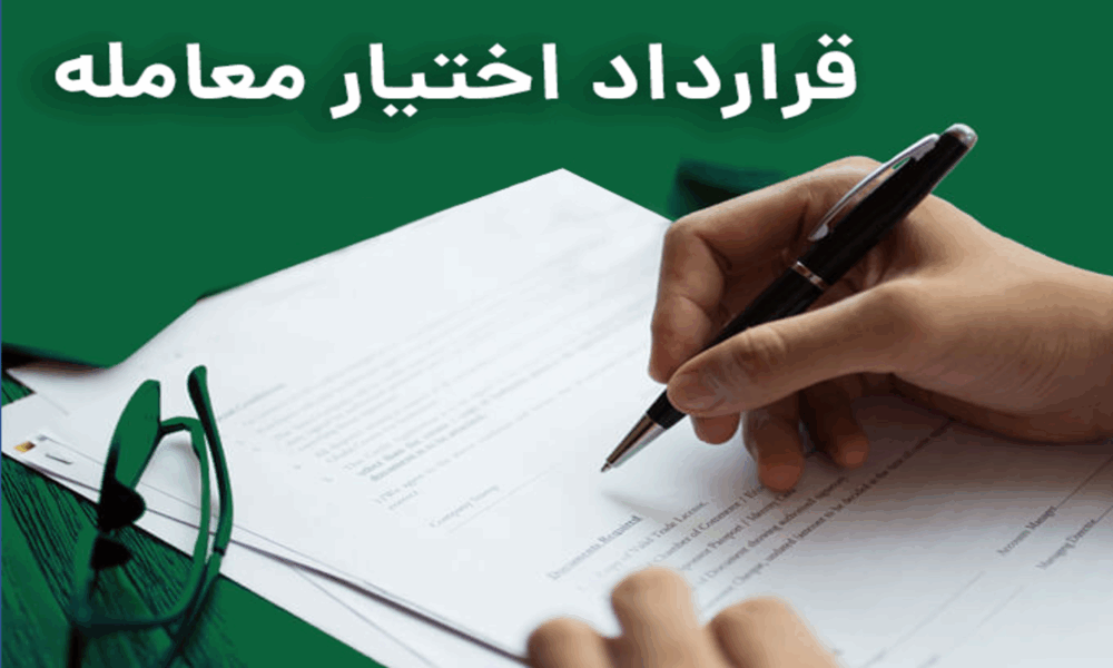 کاهش تعهدات کارگزاری‌ها در قراردادهای اختیار معامله