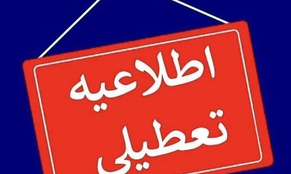 تهران چهارشنبه ۲۲ مرداد ماه تعطیل است؟