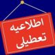 تهران چهارشنبه ۲۲ مرداد ماه تعطیل است؟