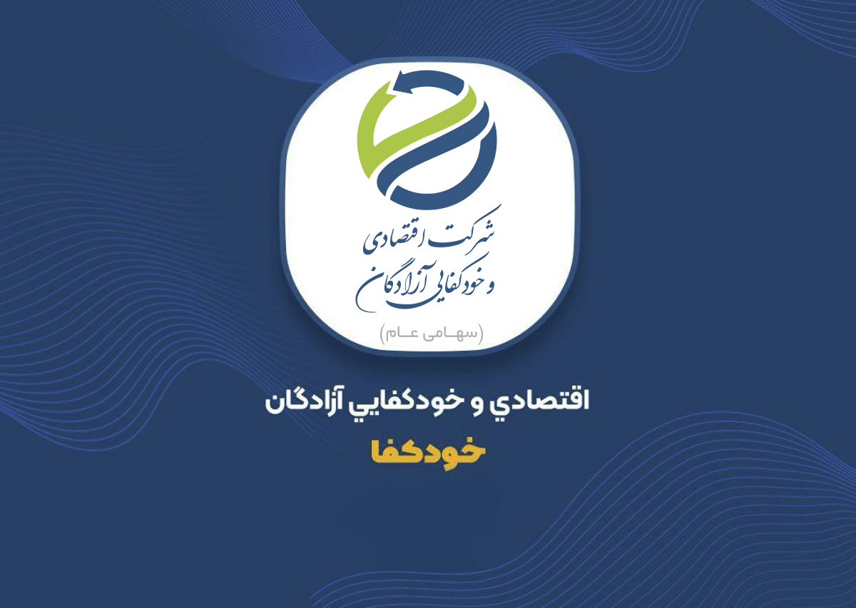 شفاف‌سازی «خودکفا» درباره تغییرات سود سرمایه‌گذاری