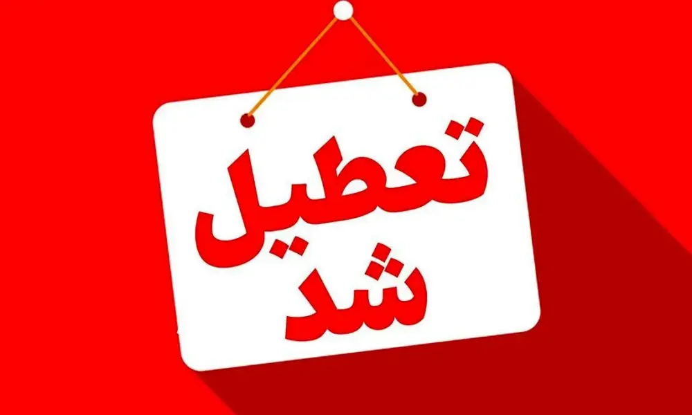 تهران چهارشنبه تعطیل شد