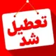 تهران چهارشنبه تعطیل شد