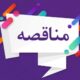 تمدید فراخوان مناقصه عمومی ۱۴۰۴۰۱ سازمان بورس و اوراق بهادار