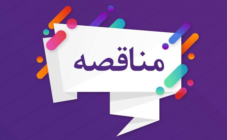 تمدید فراخوان مناقصه عمومی ۱۴۰۴۰۱ سازمان بورس و اوراق بهادار
