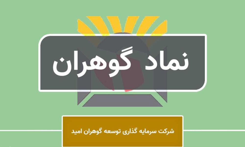 معاملات مرداد «گوهران»؛ فروش ۱۲۵ میلیاردی و خرید ۳۵ میلیاردی