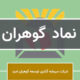 معاملات مرداد «گوهران»؛ فروش ۱۲۵ میلیاردی و خرید ۳۵ میلیاردی