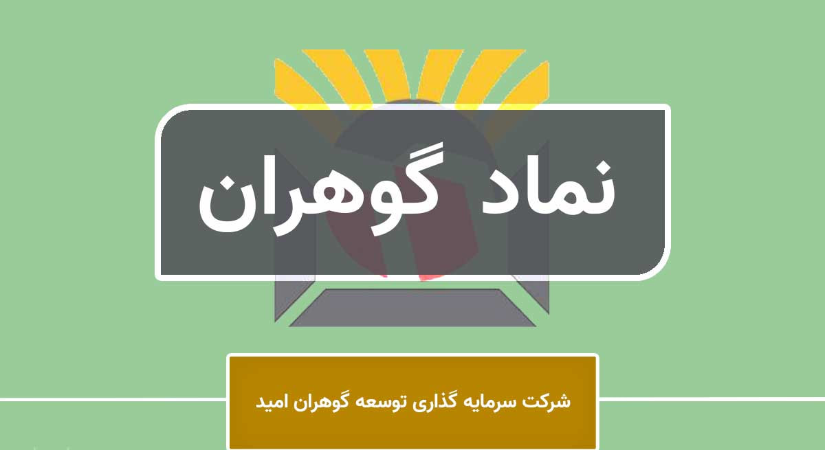 معاملات مرداد «گوهران»؛ فروش ۱۲۵ میلیاردی و خرید ۳۵ میلیاردی