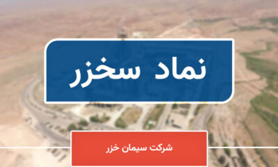 رشد ۱۶۱ درصدی فروش «سخزر» در ۵ ماهه ۱۴۰۴