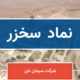 رشد ۱۶۱ درصدی فروش «سخزر» در ۵ ماهه ۱۴۰۴