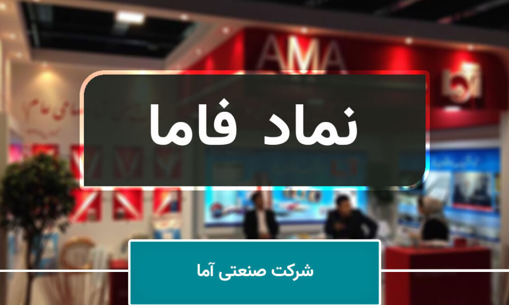 افشای معاملات مهم «آما» با اشخاص وابسته