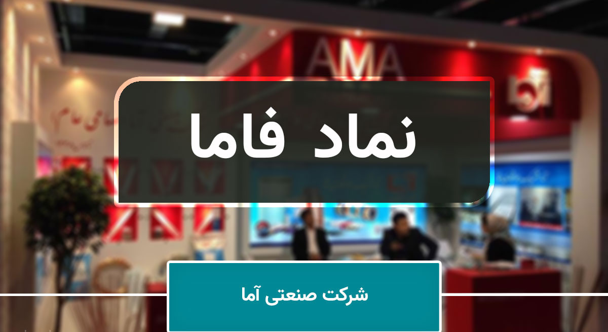 افشای معاملات مهم «آما» با اشخاص وابسته