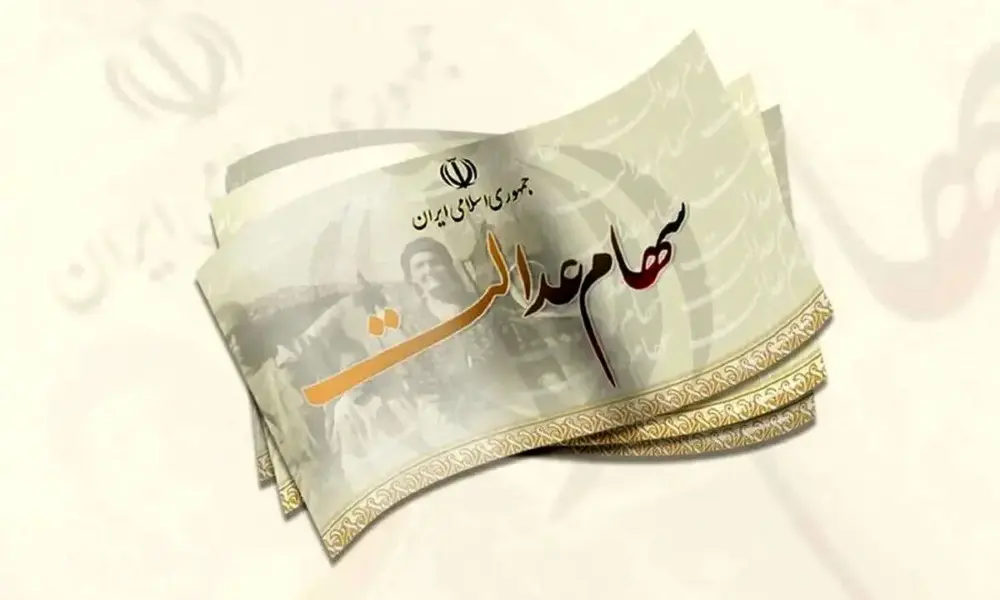 آزادسازی سهام عدالت در راه است