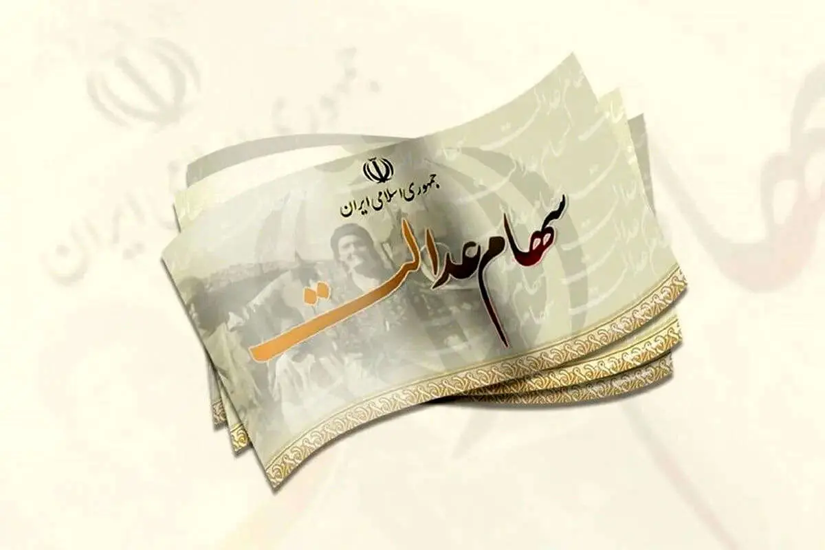 آزادسازی سهام عدالت در راه است