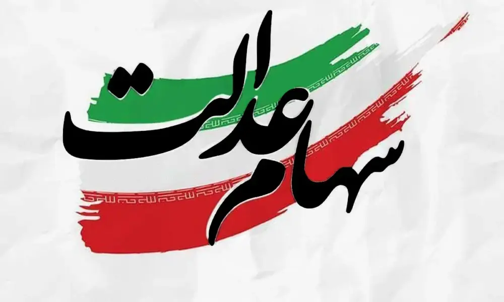 خرید و فروش سهام عدالت آزاد شد