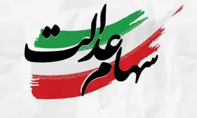 خرید و فروش سهام عدالت آزاد شد