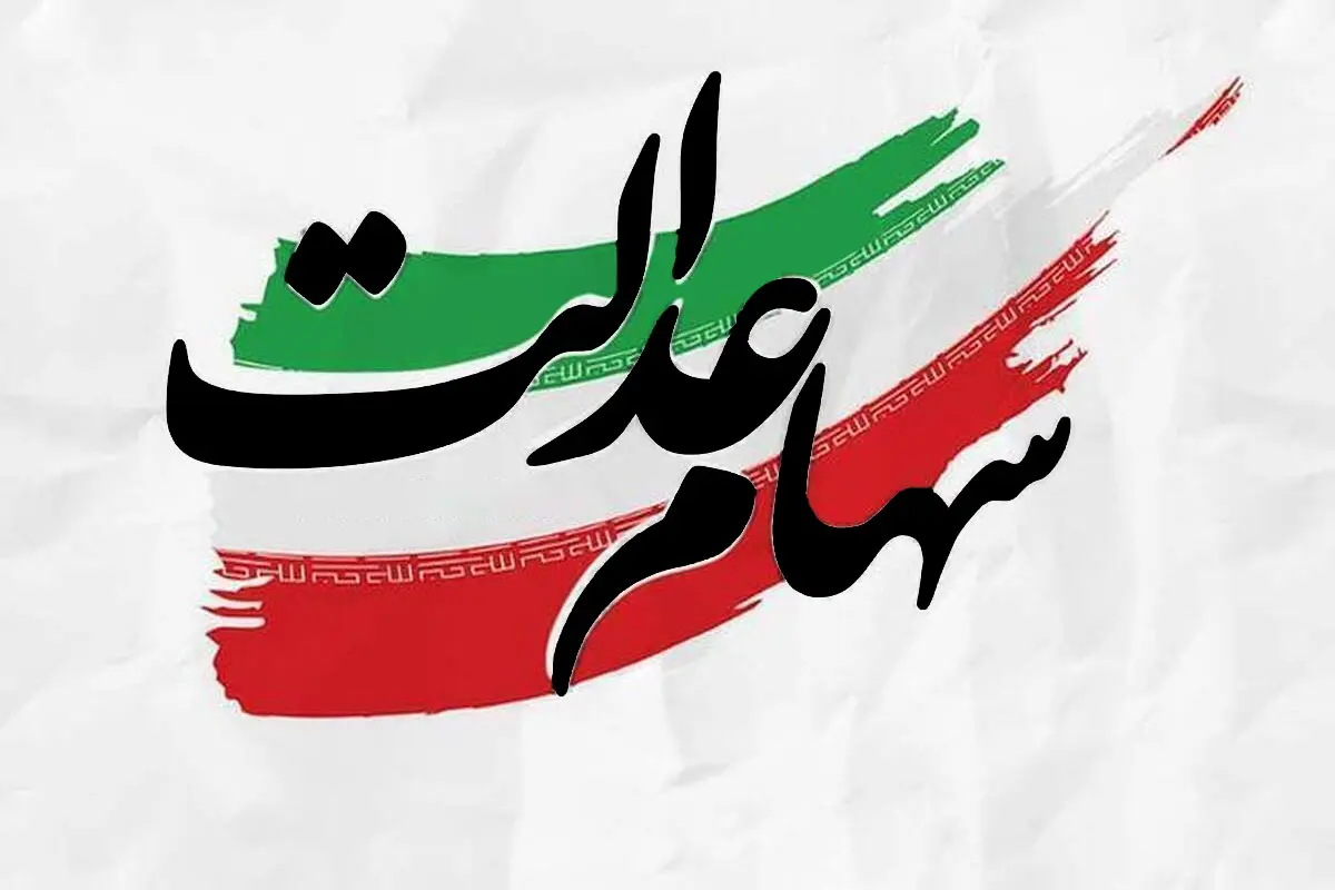خرید و فروش سهام عدالت آزاد شد