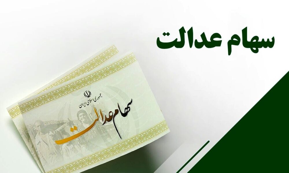 واریز سود سهام عدالت ۱۴۰۳ کلید خورد